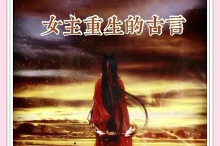 从古代小说看女主名字的命运轨迹