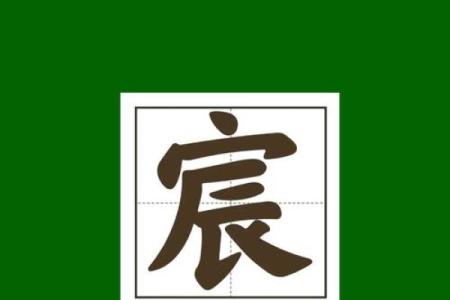 宸字的含义解析及五行属性详解
