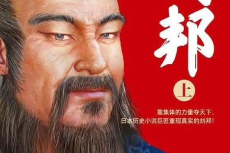 从刘邦风水图看帝王选择与命运轨迹
