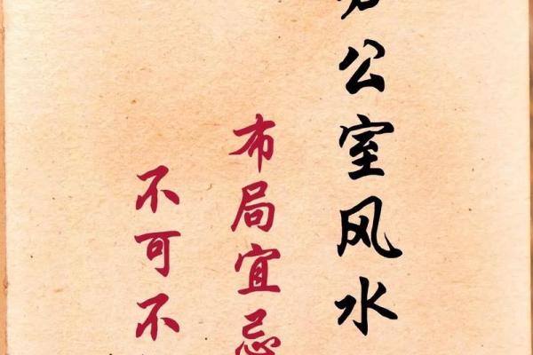 办公室风水布局的关键原则与优化技巧