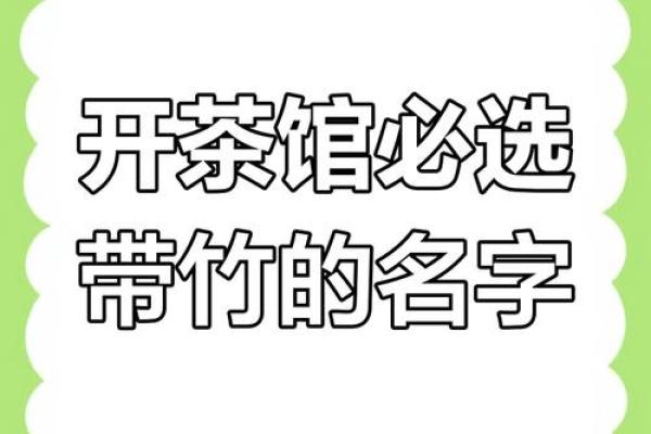 茶叶店名字大全,给你灵感启发,从此不再愁 茶叶店名字大全,给你灵感启发,从此不再愁