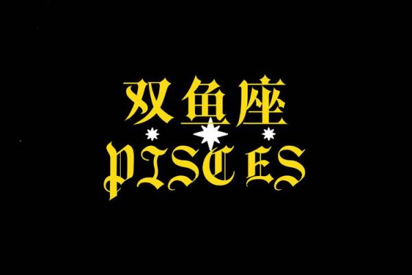 星座与生肖结合：双鱼座的运势预测