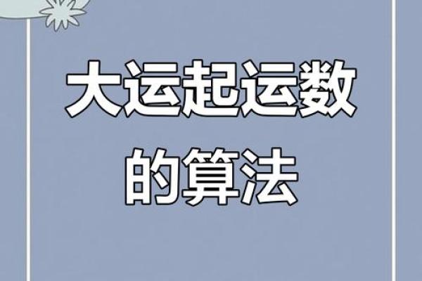 大运对八字的影响：如何通过大运解读你的人生命运轨迹