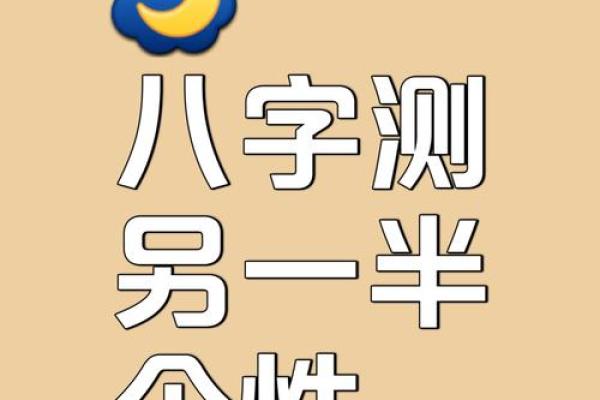 八字合婚免费算命：如何通过八字分析找到最合适的另一半