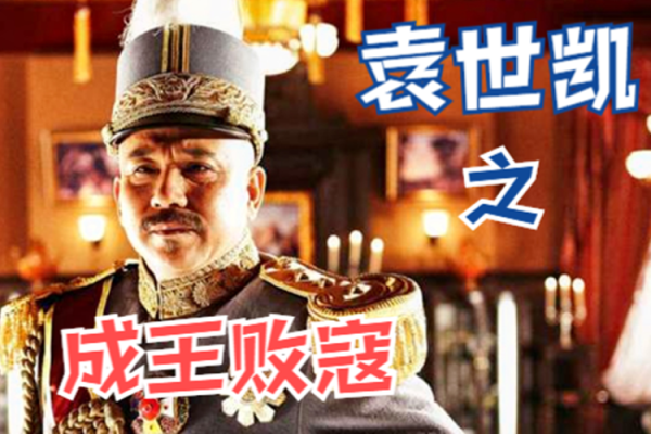从袁世凯的生辰八字看他的权力之路