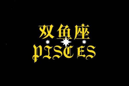 星座与生肖结合：双鱼座的运势预测