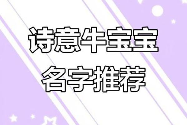 牛宝宝名字大全:带来好运的精选命名方案 牛宝宝名字大全:带来好运的精选命名方案