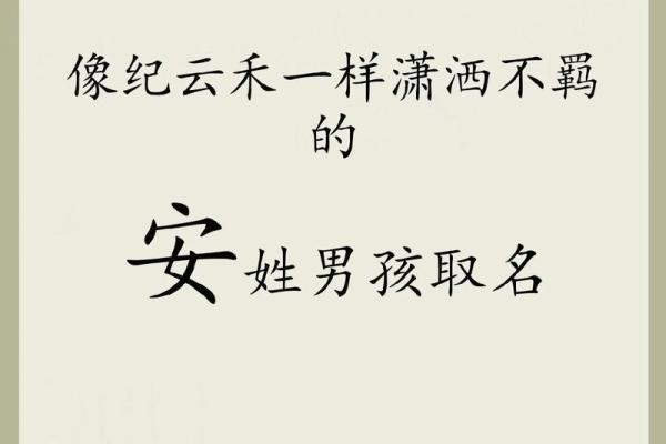 安字名字:平和与安全的象征 安字名字:平和与安全的象征