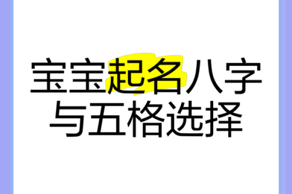 宝宝生辰八字起名攻略,轻松帮你选出最合适的名字 宝宝生辰八字起名攻略,轻松帮你选出最合适的名字