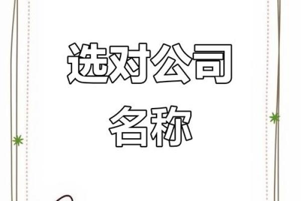 成功公司名称的选取策略及注意事项 成功公司名称的选取策略及注意事项
