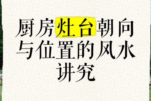 厨房位置对家居风水的影响及最佳布局建议 厨房位置对家居风水的影响及最佳布局建议
