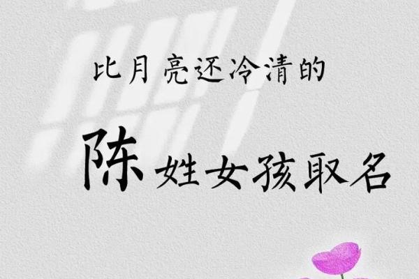 陈姓女孩名字大全:富有诗意与美好寓意的灵感 陈姓女孩名字大全:富有诗意与美好寓意的灵感