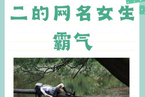 霸气女王必备:打造独特微信名字秘诀 霸气女王必备:打造独特微信名字秘诀