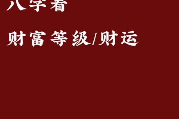 八字财运如何解析?掌握这些技巧让你财富倍增 八字财运如何解析?掌握这些技巧让你财富倍增