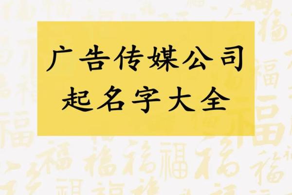传媒公司起名创意大全 助你打造品牌新形象 传媒公司起名创意大全 助你打造品牌新形象