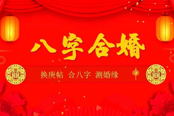 八字婚姻配对:如何通过八字找到最合适的伴侣 八字婚姻配对:如何通过八字找到最合适的伴侣