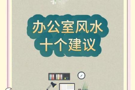 办公楼北边办公室风水设计策略与实用建议