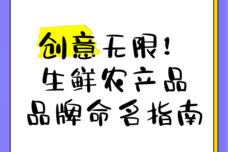 创意无限：为生鲜水果公司起个吸引顾客的名字技巧