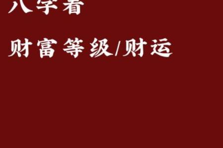 八字财运如何解析？掌握这些技巧让你财富倍增