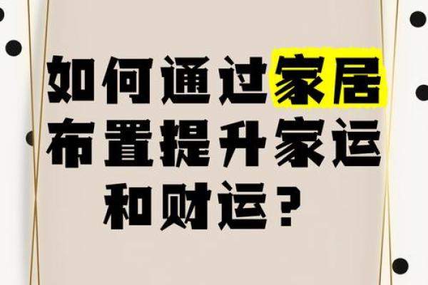 从山西家居风水学看如何提升家运与财运 从山西家居风水学看如何提升家运与财运