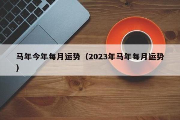 马年每月运程变化与调整 马年每月运程变化与调整