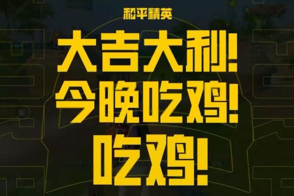 超炫吃鸡名字大全，让你瞬间成为焦点