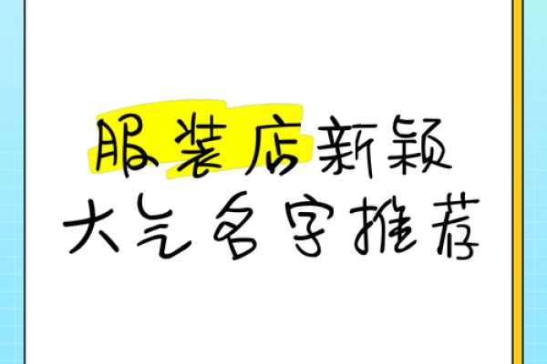 创意无限的服装店铺名字灵感合集 创意无限的服装店铺名字灵感合集