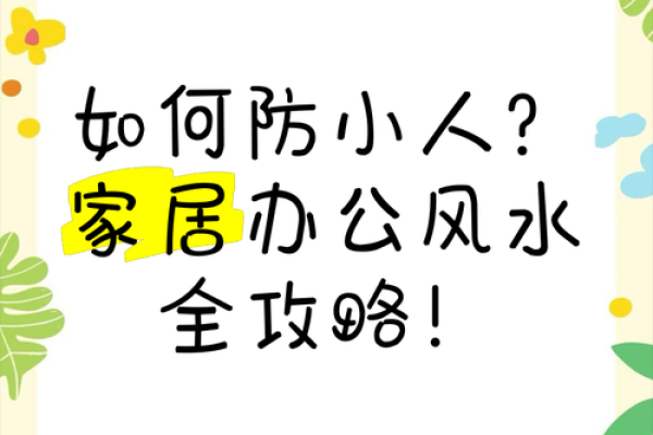 办公室防小人风水技巧提升职场运势的方法 办公室防小人风水技巧提升职场运势的方法