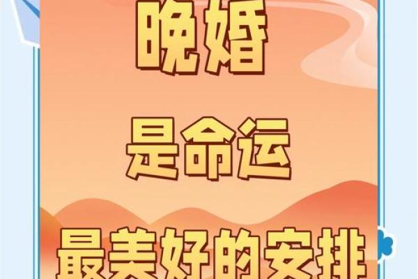 八字揭示:为什么越来越多的人选择晚婚? 八字揭示:为什么越来越多的人选择晚婚?