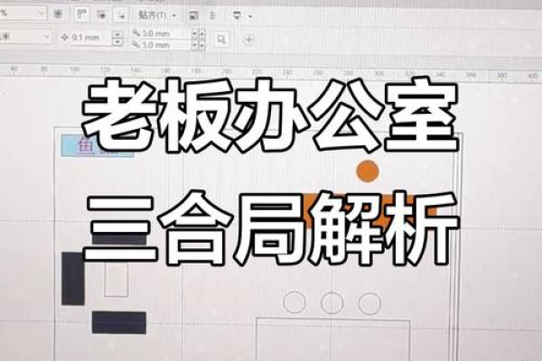 办公场所整人风水布局的常见误区与应对方法 办公场所整人风水布局的常见误区与应对方法