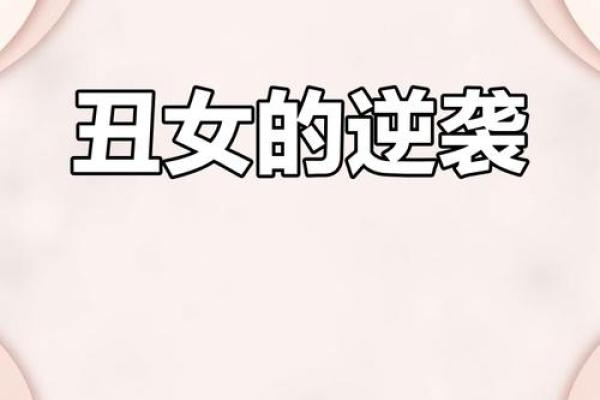 丑女名字背后的文化与社会意义探索