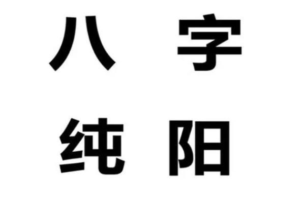 纯阳生辰八字深度解析：你的人生密码到底藏在哪