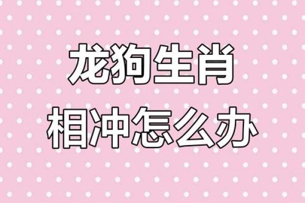 八字辰戌相冲的解决之道,化解困境提升运气 八字辰戌相冲的解决之道,化解困境提升运气