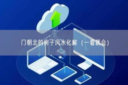 都市家居风水师傅助你化解家居不利局面