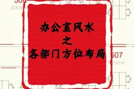 办公室布局风水图解提升工作运势的关键要素