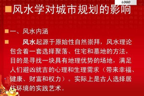 风水学在城市规划中的应用与挑战