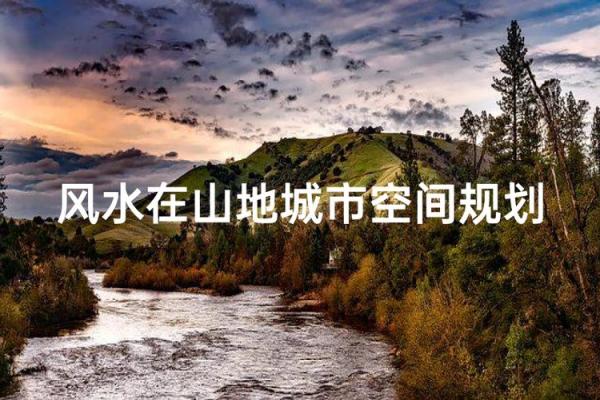 风水学在城市规划中的应用与挑战