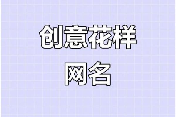 创意十足的好听QQ名字,让你瞬间成为焦点 创意十足的好听QQ名字,让你瞬间成为焦点