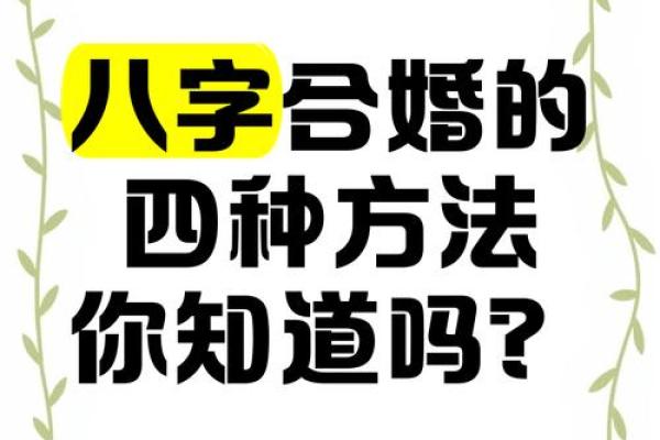 八字合婚:如何通过八字选择最合适的另一半? 八字合婚:如何通过八字选择最合适的另一半?