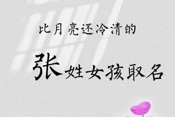 适合张姓女孩的名字:从经典到创新的选择 适合张姓女孩的名字:从经典到创新的选择