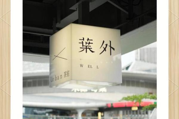 茶室名字背后的故事与文化传承 茶室名字背后的故事与文化传承