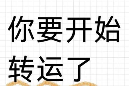 农历十月三十：一场属于你的好运即将降临