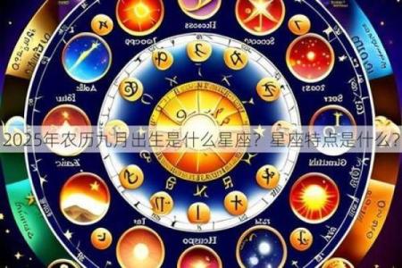 农历九月二十七是哪一星座的专属日子