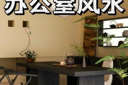 办公室风水：座位朝向对事业成功的影响