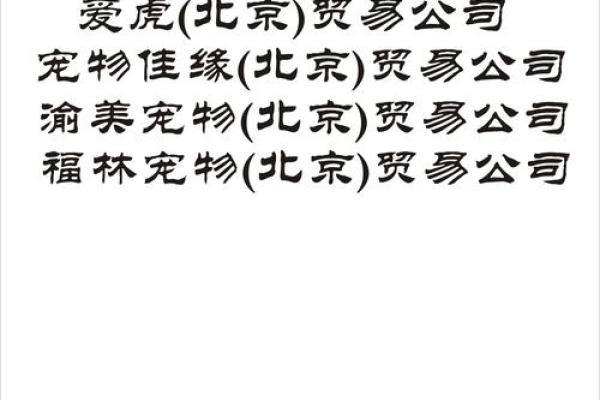 北京公司起名最佳地点推荐及选择技巧 北京公司起名最佳地点推荐及选择技巧