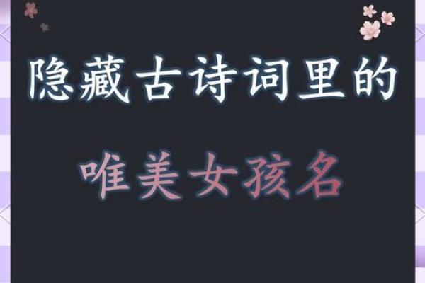 从古风名字看女性的历史气息与文化传承 从古风名字看女性的历史气息与文化传承