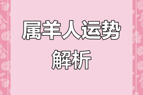 羊人全年运势回顾:每月运程详尽分析 羊人全年运势回顾:每月运程详尽分析