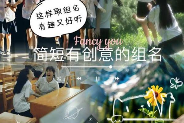 创意无限的小组名字推荐 创意无限的小组名字推荐