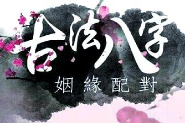 八字配对学:如何通过八字判断你的理想伴侣 八字配对学:如何通过八字判断你的理想伴侣