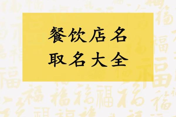 餐饮公司起名用字的选择与创意技巧 餐饮公司起名用字的选择与创意技巧